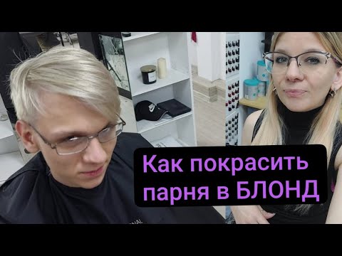 Видео: Как покрасить парня в платиновый, пепельный блонд.