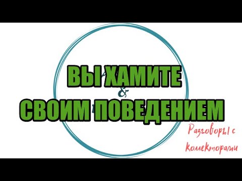 Видео: Сборная солянка № 601|Коллекторы |Банки |230 ФЗ| Антиколлектор|