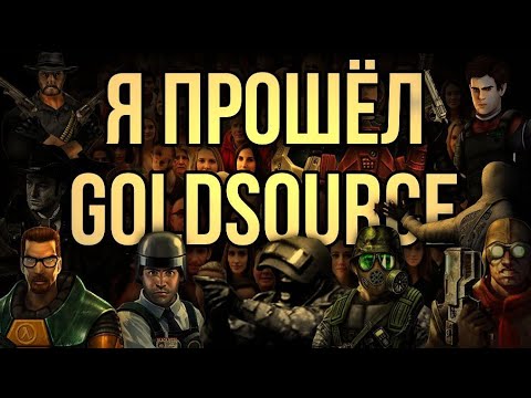Видео: Я ПРОШЁЛ GOLDSOURCE