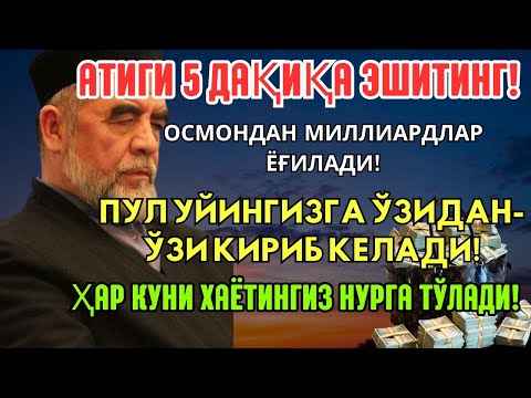 Видео: 🔴Дуо Дахшат! Пул тўхтовсиз оқади, қарзлар йўқолади ва ҳаёт бахт ҳамда баракага тўлади!