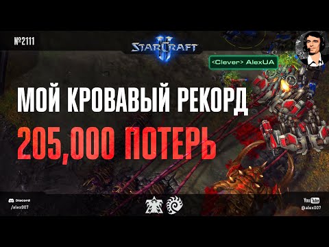 Видео: Я ПОБИЛ РЕКОРД СЕРРАЛА: Моя самая кровавая игра с 205,000 потерь - Alex007 vs Lorimbo в StarCraft II
