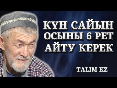 Видео: КҮН ШЫҚПАЙ ЖӘНЕ КҮН БАТПАЙ ТҰРЫП ОСЫНЫ 3 РЕТ АЙТУ КЕРЕК | АБДУЛЛА ЖОЛДАС