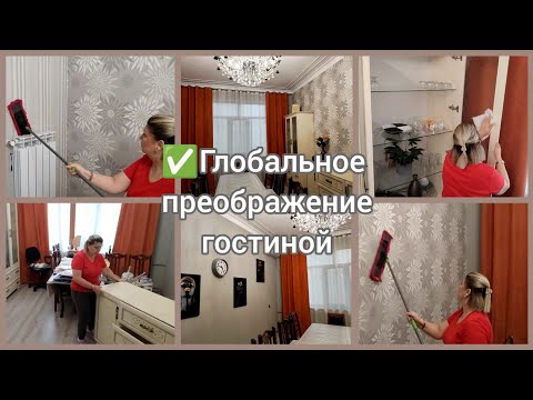 Видео: #мотивация✅Предновогодняя уборка дома/Психанула и преобразила гостиную
