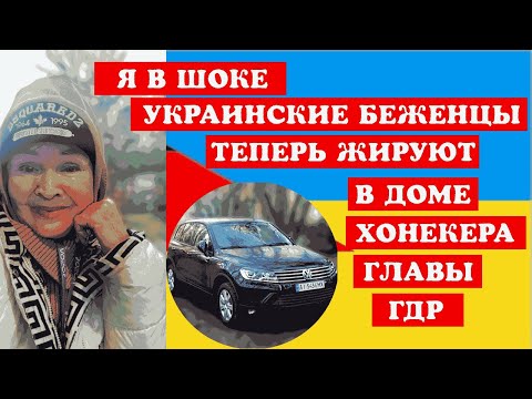 Видео: ШОК УКР. БЕЖЕНЦЫ ЖИРУЮТ В ДОМЕ ХОНЕКЕРА ГЛАВЫ ГДР. МОЯ РЕАБИЛИТАЦИЯ ПОСЛЕ ИНСУЛЬТА В ВИЛЛЕ ХОНЕКЕРА