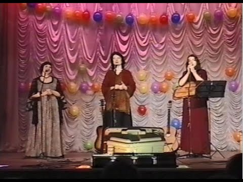 Видео: Трио Трилогия: Эльмира Галеева, Юлия Зиганшина и Елена Фролова Концерт в Казани 6 марта 2005 года