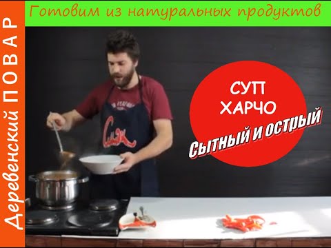 Видео: Суп Харчо  Простой Рецепт