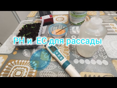 Видео: EC и PH у водопроводной воды. Пригодна ли вода из крана для полива рассады.