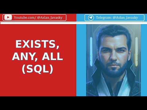 Видео: EXISTS, ANY, ALL операторы в SQL