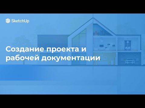Видео: МК «Создание проекта и рабочей документации»