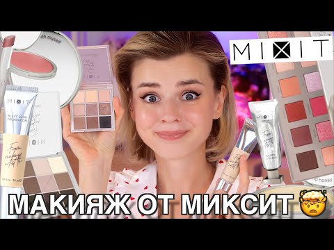 Видео: MIXIT и НОВАЯ ДЕКОРАТИВКА - СНОВА ПОЗОР или ПРИЛИЧНО?