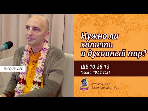 Видео: ШБ 10.28.13. Нужно ли хотеть в духовный мир? (Москва, 19.12.2021). Ватсала дас
