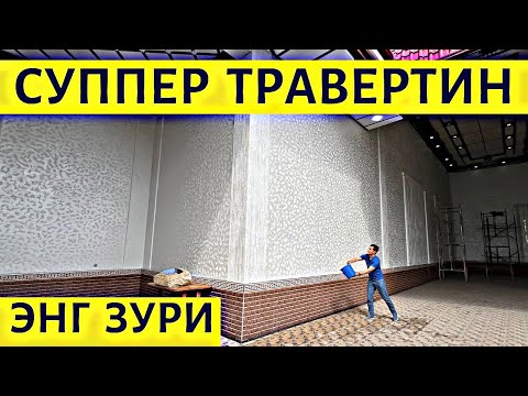 Видео: TRAVERTIN NARXLARI 2025 ТРАВЕРТИН НАРХЛАРИ 2025.TRAVERTIN NARXI.TRAVERTIN NARXLARI SAMARQAND 2025