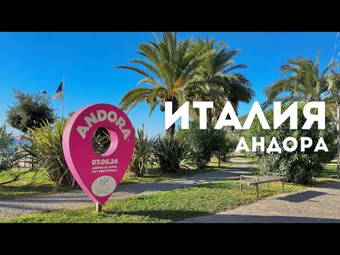 Видео: 🇮🇹Италия. Андора - курортный город осенью. #италия #андорра #путешествия #интересныеместа #отдых