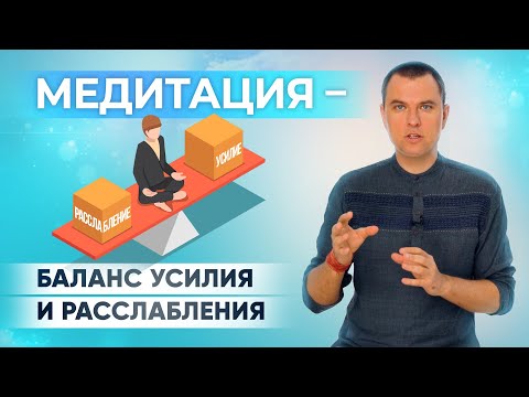 Видео: Баланс усилия и расслабления в медитации. Состояние ума в медитации