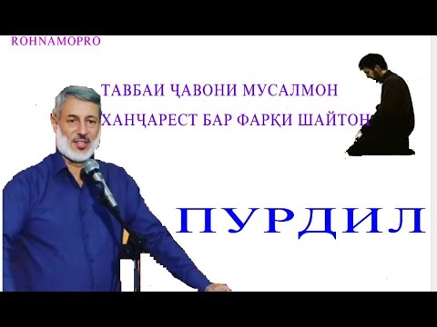 Видео: Шайх Пурдил (тавбаи чавон ханчарест бар фарки шайтон)