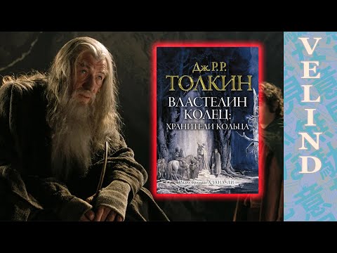 Видео: [Velind] Властелин Колец в проклятом переводе
