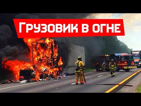 Видео: Фура сгорела на работе дальнобойщиком в США. Считаем налоги. Работа в Америке.