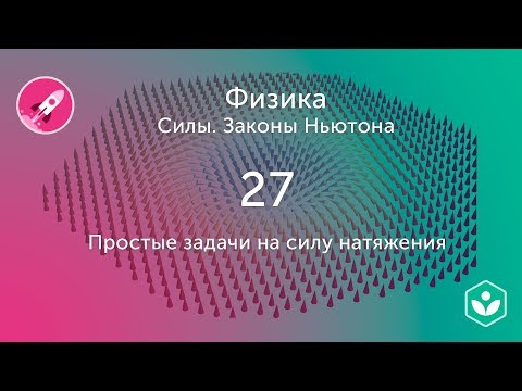 Видео: Простые задачи на силу натяжения (видео 27) | Силы. Законы Ньютона | Физика