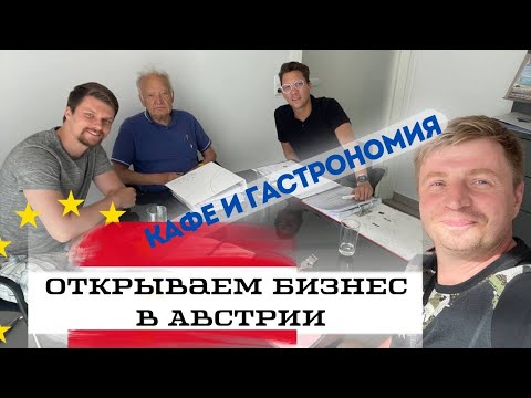 Видео: Открытие Кафе и Гастрономии в Австрии | Клуб предпринимателей разбор кейсов