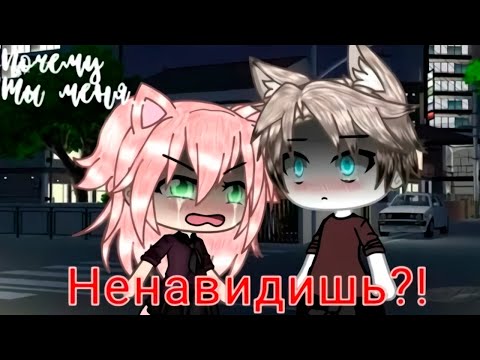 Видео: ПОЧЕМУ ТЫ МЕНЯ НЕНАВИДИШЬ?! | ОЗВУЧКА МИНИ ФИЛЬМА | GACHA LIFE