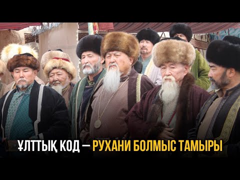 Видео: Ұлттық код – рухани болмыс тамыры