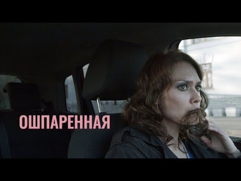 Видео: ОШПАРЕННАЯ, к/м игровой фильм, 2020 (@baklanovpishet реж. Валера Бакланов)