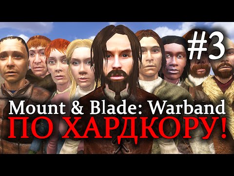 Видео: Mount & Blade: Warband  - ПРОХОЖДЕНИЕ ПО ХАРДКОРУ! Крепче стали #3