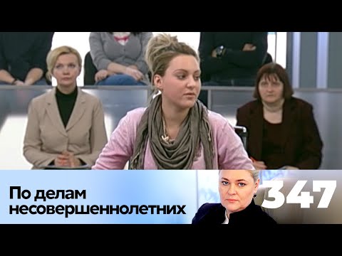 Видео: ПО ДЕЛАМ НЕСОВЕРШЕННОЛЕТНИХ | Серия 347