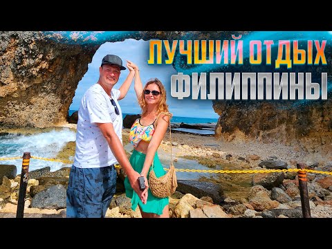 Видео: ФИЛИППИНЫ. КАК СПЛАНИРОВАТЬ ПУТЕШЕСТВИЕ НА ФИЛИППИНЫ? КАКОЙ ОСТРОВ ВЫБРАТЬ?