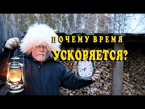Видео: Почему время ускоряется?