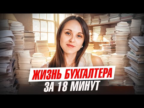 Видео: Как я стала БУХГАЛТЕРОМ? Почему МАРКЕТПЛЕЙСЫ?  Чем ЖИВУ?