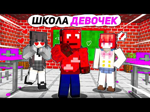 Видео: 😱МАЛЬЧИК Попал в ШКОЛУ Для ДЕВОЧЕК! Мальчик в школе Девушек в Майнкрафт!