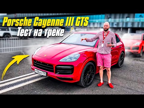 Видео: Тест на треке и внедорожном полигоне Porsche Cayenne III GTS 3го поколения. Обзор Порше Каен ГТС 3