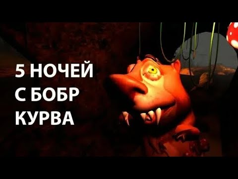 Видео: ФИНАЛ 5 НОЧЕЙ С БОБРОМ КУРВОЙ И ЭТО БЫЛО СТРАШНО!!! (5 ночей с Бобром)