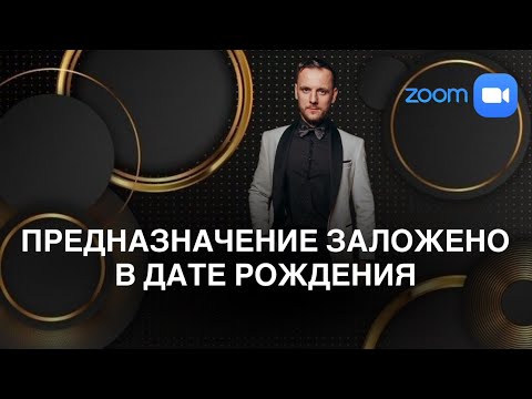 Видео: Эфир-разборы «Предназначение заложено в дате рождения» с Сергеем Теплых