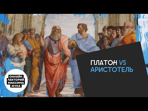 Видео: Платон vs Аристотель