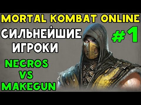 Видео: СИЛЬНЕЙШИЕ ИГРОКИ #1 NECROS ПРОТИВ MAKEGUN | Mortal Kombat XL