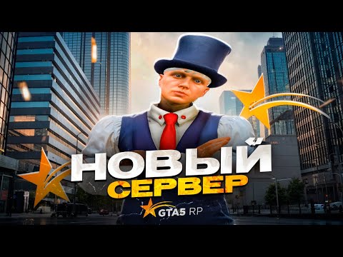 Видео: НОВЫЙ СЕРВЕР АДВОКАТИКА В GTA 5 RP