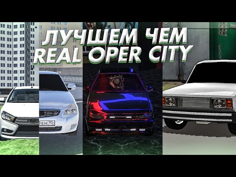 Видео: 4 НОВЫХ МОЩНЫХ КОНКУРЕНТА REAL OPER CITY