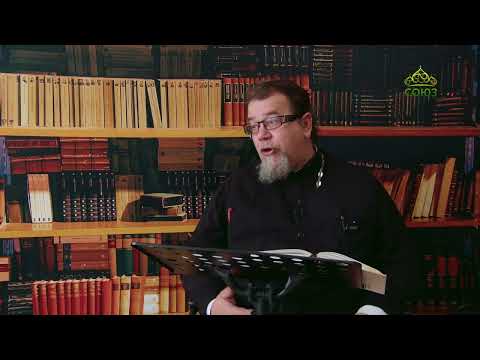 Видео: Льюис. Аскетические перевёртыши. Часть 123. Священник Константин Корепанов