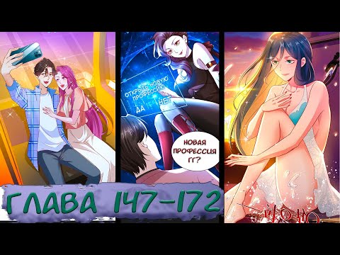Видео: #147-172 маньхуа "У меня каждую неделю новая профессия" озвучиваем НА СТРИМЕ