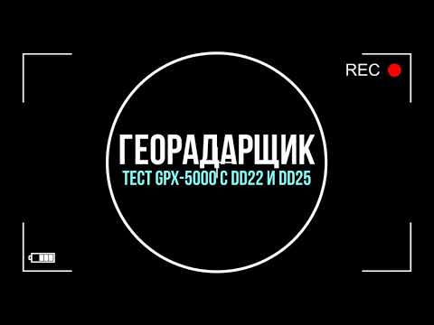 Видео: GPX-5000 с большими катушками.