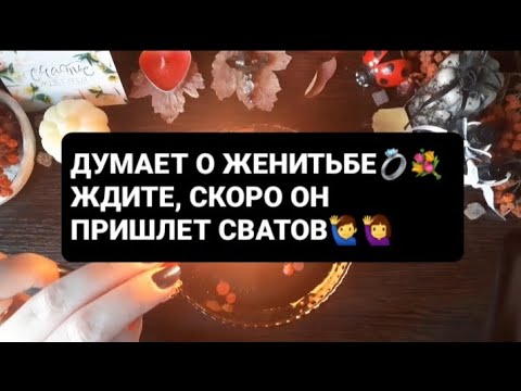 Видео: ❗СКОРО ОН ПРИШЛЕТ СВАТОВ🙋‍♂️🙋‍♀️ГАДАНИЕ ВОСК 