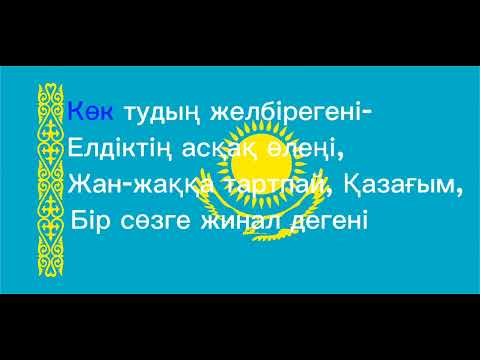 Видео: Көк тудың желбірегені Караоке