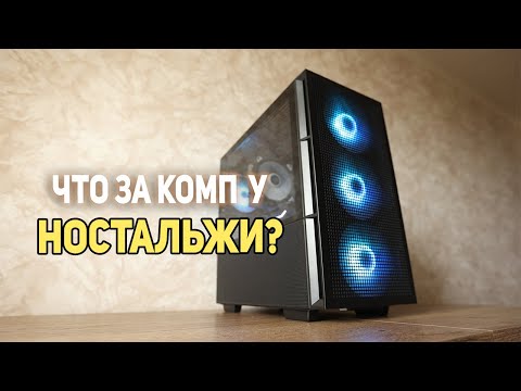 Видео: Что за ПК у Ностальжи?
