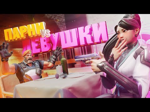 Видео: pov: Девушки vs Парни в VALORANT #2