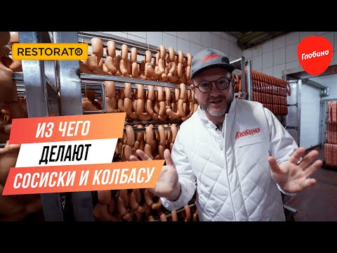 Видео: Из чего делают сосиски и колбасу | Экскурсия на завод «Глобино»