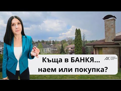 Видео: Къща в БАНКЯ - наем или покупка?