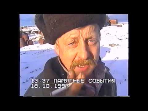 Видео: Моржовец 1997 - "Показываем, То, Что осталось"...