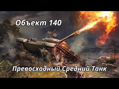 Видео: Объект 140 Превосходный Средний Танк